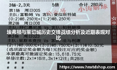 埃弗顿与莱切城历史交锋战绩分析及近期表现对比